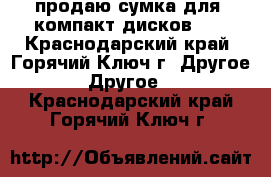 продаю сумка для  компакт дисков CD - Краснодарский край, Горячий Ключ г. Другое » Другое   . Краснодарский край,Горячий Ключ г.